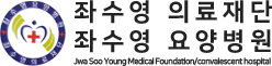 좌수영요양병원