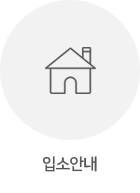 입소안내