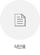 식단표