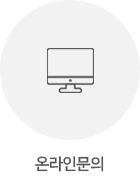 온라인문의